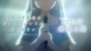 「青春ブタ野郎はディアフレンドの夢を見ない」26年劇場公開 シリーズ完結へと動き出す