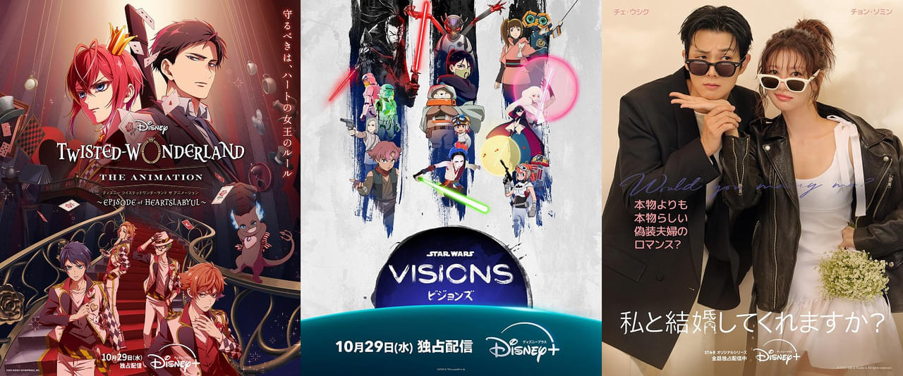 【ディズニープラス 10月ラインナップ】“日本発”「スター・ウォーズ ビジョンズ」Volume3が登場、「ツイステ」アニメなど注目作品が続々配信