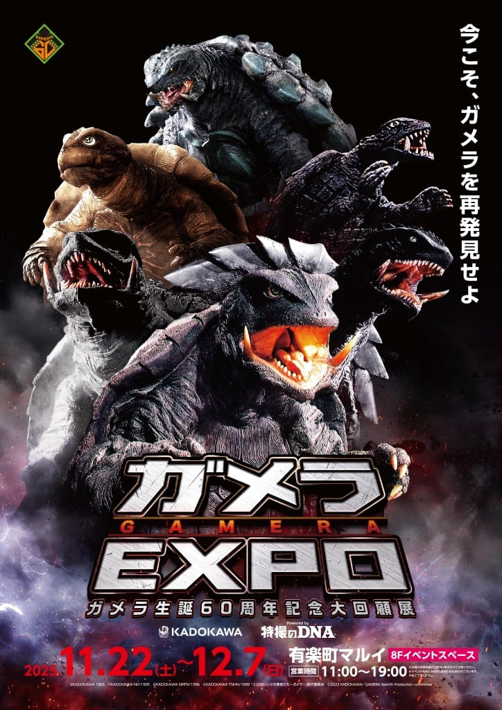 「ガメラ生誕60周年プロジェクト」第3弾「ガメラEXPO」が11月22日から開催決定！ 昭和ガメラ初期3作品の4Kデジタル修復版予告編も完成