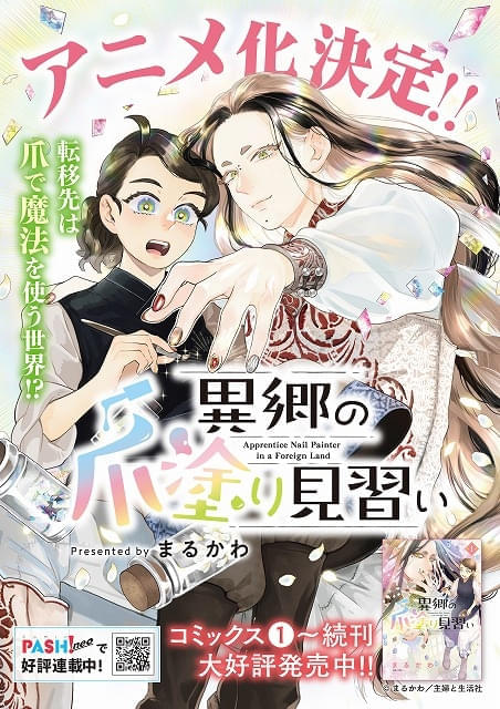 お仕事ファンタジー漫画「異郷の爪塗り見習い」がアニメ化 会社員が“爪で魔法を使う世界”に転移