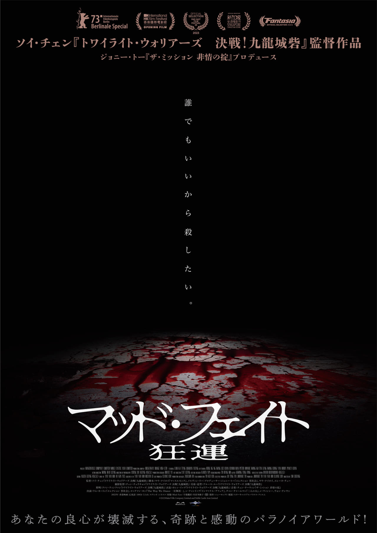 ジョニー・トー×「トワイライト・ウォリアーズ」監督がタッグ！ 「マッド・フェイト 狂運」26年1月2日公開