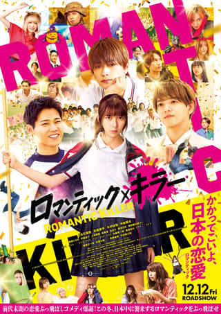 【映画史上初】なにわ男子×INI×FANTASTICSのトリプルテーマソング！ 「ロマンティック・キラー」最新予告公開