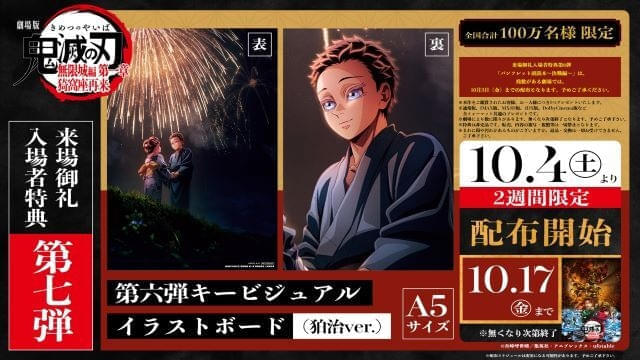 「劇場版『鬼滅の刃』無限城編」10月4日から新入場特典配布 狛治を描いた両面イラストボード