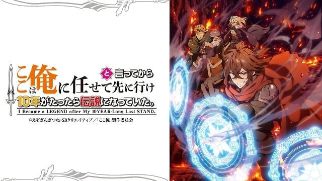 「ここは俺に任せて先に行けと言ってから10年がたったら伝説になっていた。」26年にTVアニメ化 主人公ラック役は梶原岳人
