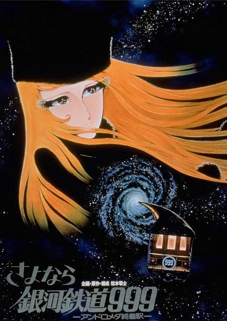 「さよなら銀河鉄道999 アンドロメダ終着駅」