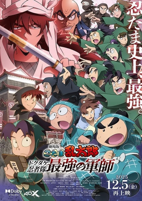 「劇場版 忍たま ドクタケ忍者隊最強の軍師」ドルビーシネマ版を加え12月に再上映 後付け映像は新規収録