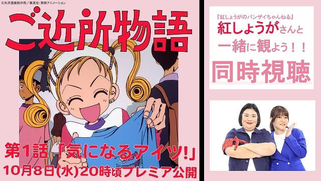 「ご近所物語」全話YouTube配信が決定 10月8日に第1話をプレミア配信