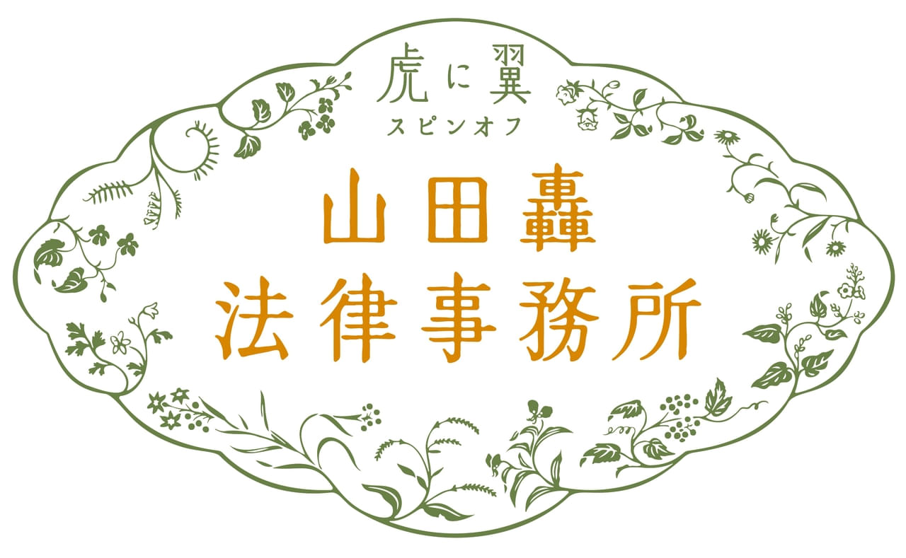 「虎に翼」スピンオフドラマ「山田轟法律事務所」26年3月放送 よね役・土居志央梨「一番喜んでいるのは私」