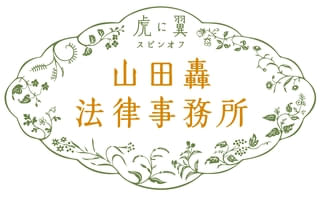 「虎に翼」スピンオフドラマ「山田轟法律事務所」26年3月放送 よね役・土居志央梨「一番喜んでいるのは私」