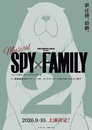 ミュージカル「SPY×FAMILY」続編が26年に上演決定 速報ビジュアルにボンド登場