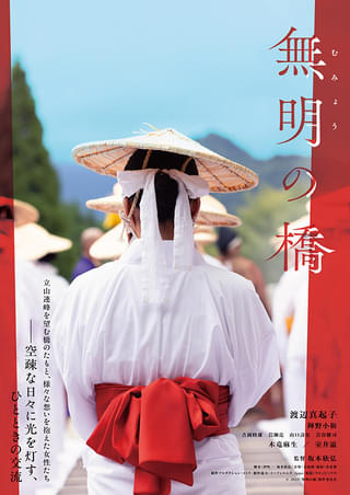 名バイプレイヤー・渡辺真起子、15年ぶりの単独主演映画「無明の橋」特報を披露