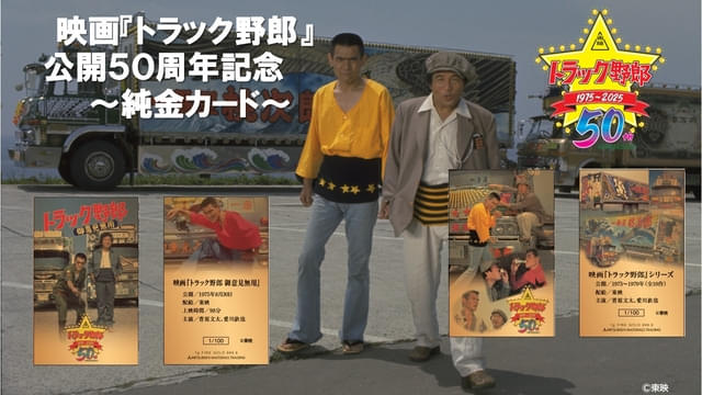 10月9日「トラックの日」に発売される