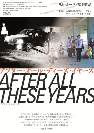 “シネマドリフター（映画流れ者）”リム・カーワイの原点「アフター・オール・ディーズ・イヤーズ」11月29日公開