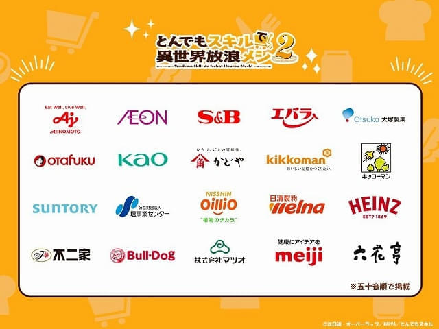 「とんでもスキルで異世界放浪メシ2」参加企業