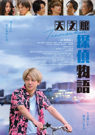 timelesz寺西拓人、初主演映画「天文館探偵物語」予告編＆本ポスター完成 鹿児島ロケの思い出も明かす