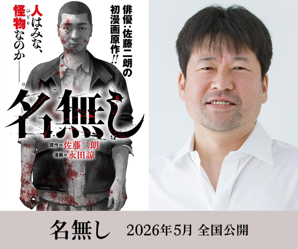 佐藤二朗が初の漫画原作を手掛けた「名無し」が映画化！ 脚本・主演：佐藤×監督：城定秀夫で描くサイコ・バイオレンス【コメントあり】