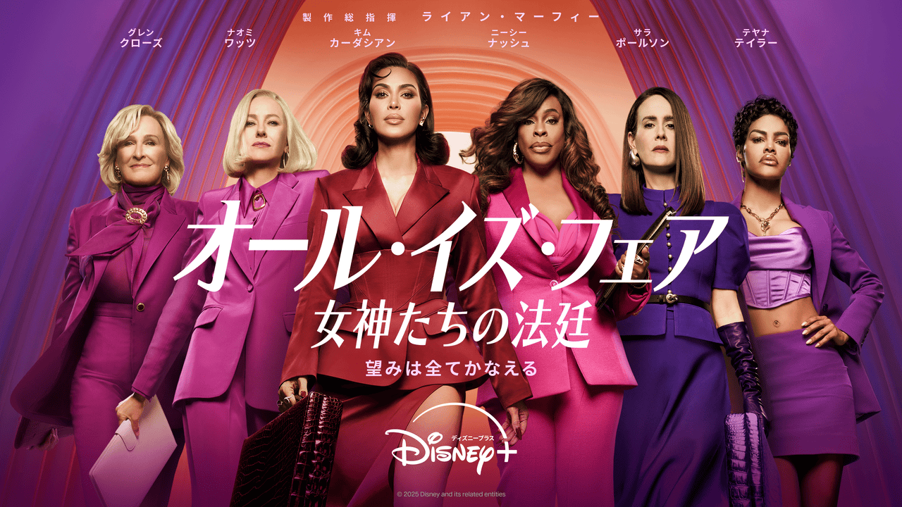 【超スキャンダラス】華やかな離婚弁護士たちの法廷ドラマ キム・カーダシアンら豪華キャスト集結「オール・イズ・フェア 女神たちの法廷」刺激的な予告