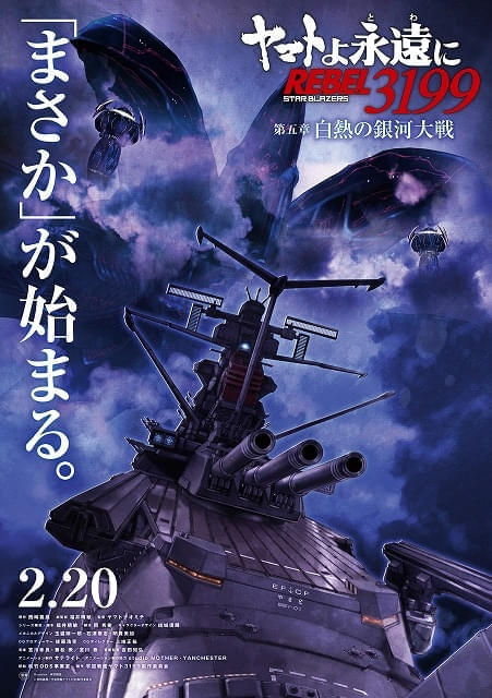 「ヤマトよ永遠に REBEL3199」第5章が26年2月20日上映開始 特報映像と麻宮騎亜描き下ろしティザービジュアルが公開