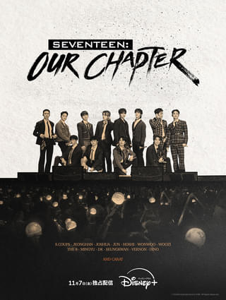 新章を迎えた「SEVENTEEN」に迫るドキュメンタリーシリーズ「SEVENTEEN OUR CHAPTER」11月7日配信 ティザー予告も公開