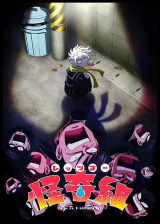 怪奇ギャグ漫画「レッツゴー怪奇組」26年にテレビアニメ化 主人公役に畠中祐、メチャ子役に青木瑠璃子