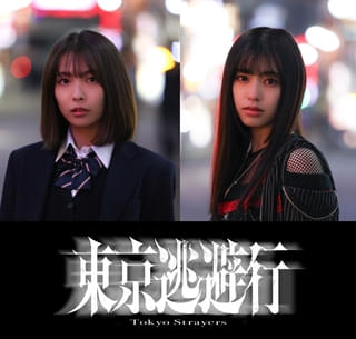 藤井道人プロデュース×24歳の新鋭・秋葉恋監督の長編映画デビュー作「東京逃避行」26年初春公開決定！【ティザービジュアルも】