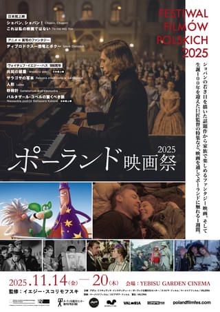 ポーランド映画祭2025、11月14日から ショパン題材の最新作、ハス生誕100年特集、シュルツ原作「砂時計」など8作品