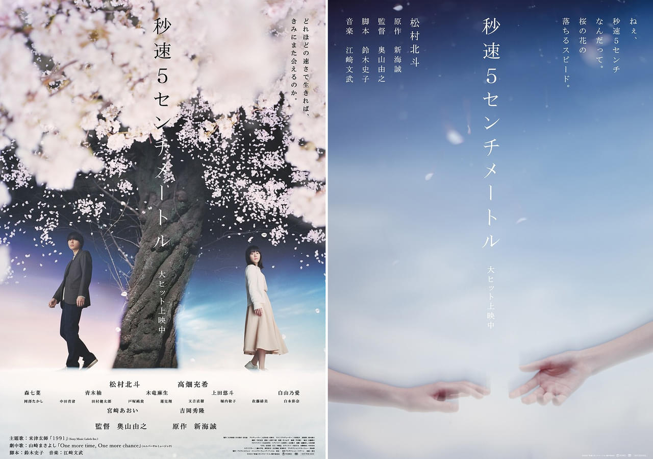 松村北斗主演「秒速5センチメートル」新ビジュアル2種＆BUMP OF CHICKEN、レディオヘッド、ジュディマリ劇中歌を発表