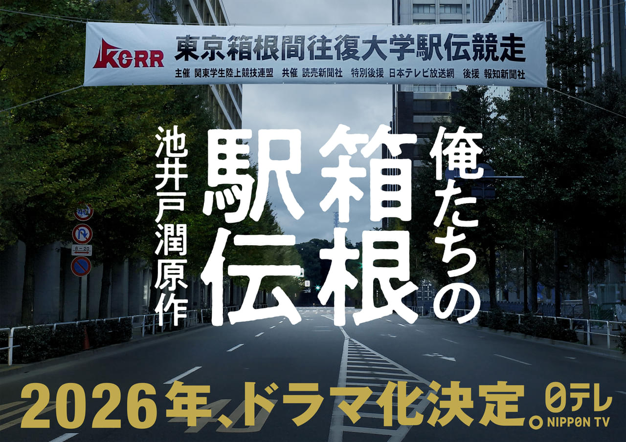 池井戸潤原作「俺たちの箱根駅伝」 2026年に日本テレビ系で連続ドラマ化決定