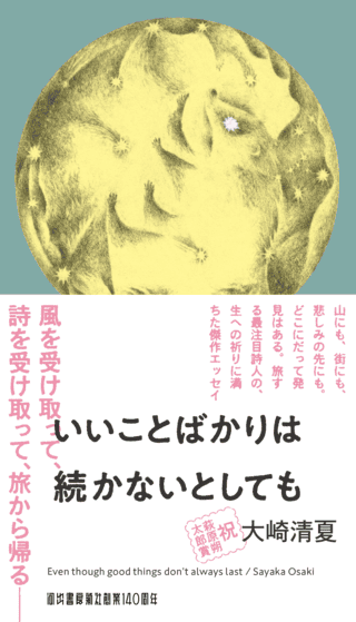 詩人・大崎清夏の新作エッセイ「いいことばかりは続かないとしても」10月22日発売