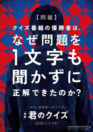 小川哲のベストセラー小説「君のクイズ」実写映画化！ 監督は「ハケンアニメ！」「沈黙の艦隊」の吉野耕平
