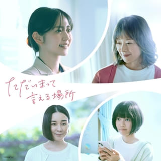 鈴木愛理が映画単独初主演 「ただいまって言える場所」26年1月23日公開決定