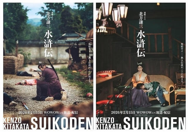 「北方謙三 水滸伝」新キャストに満島真之介と波瑠！ ビジュアル＆場面写真公開