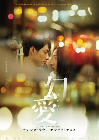 本作をきっかけに結婚！ 「トワウォ」のテレンス・ラウとセシリア・チョイ主演のラブストーリー「幻愛 夢の向こうに」2月20日公開