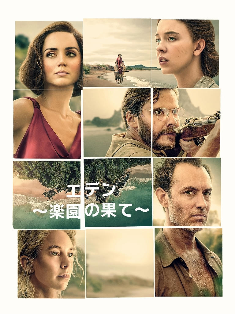 ロン・ハワード監督×ジュード・ロウ、アナ・デ・アルマスらが豪華共演 「エデン 楽園の果て」10月24日からPrime Videoで独占配信