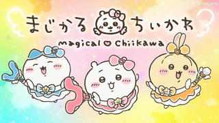 まじかるちいかわ×yamaのスペシャルMV「マジカルシンドローム」公開 テーマソングが配信決定