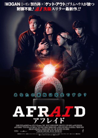 Jホラーの巨匠・清水崇が太鼓判！ ブラムハウスの新作ホラー「AFRAID」12月26日公開
