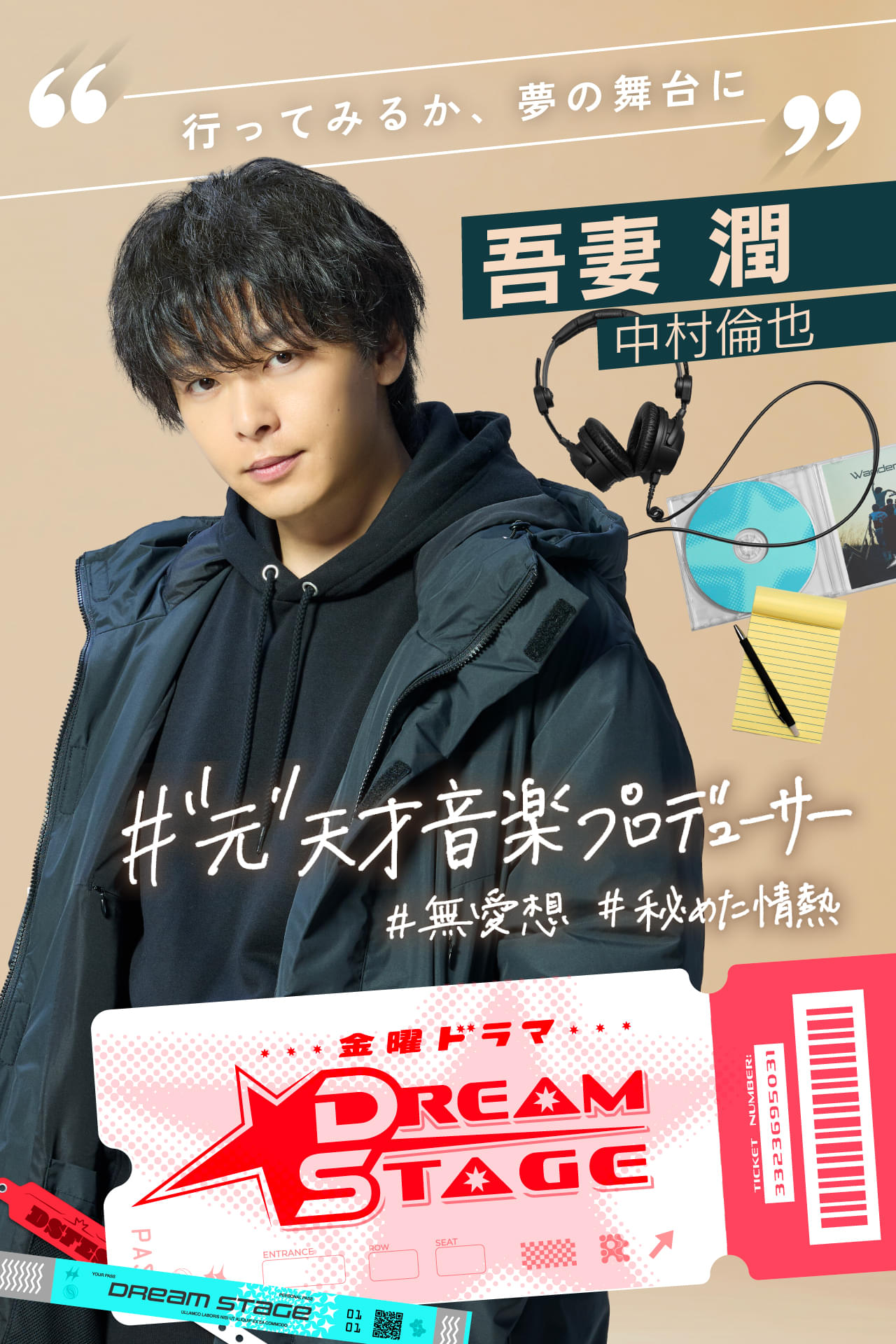 K-POP版“スポ根”ドラマ「DREAM STAGE」26年1月放送 中村倫也が元天才音楽プロデューサー役で主演