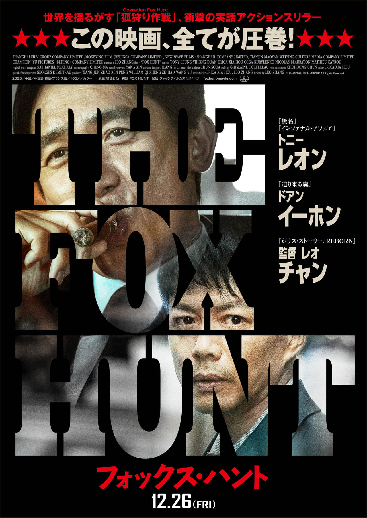 “国際指名手配犯”トニー・レオンVS. 精鋭チーム！ 「Fox Hunt フォックス・ハント」特報＆日本版ポスター