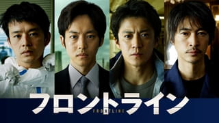 小栗旬×松坂桃李×池松壮亮×窪塚洋介「フロントライン」11月14日からPrime Videoで独占配信