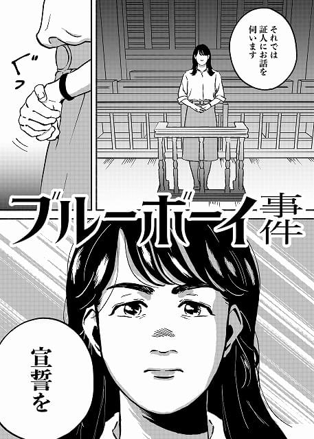 性別適合手術をめぐる裁判を描く「ブルーボーイ事件」 注目の漫画家・新庄花純による冒頭20分のコミカライズ披露