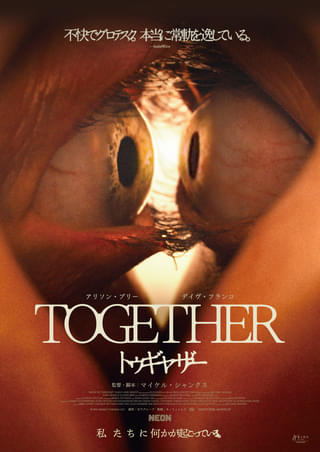 引き寄せ合わずにはいられない!? ボディホラー「トゥギャザー」26年2月6日公開決定【特報映像あり】