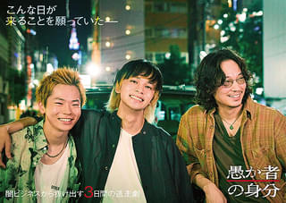 【“細か過ぎる”ネタバレありインタビュー】闇ビジネスのリアリティ溢れる“怖さ”を積み上げた「愚か者の身分」 「今際の国のアリス」「幽☆遊☆白書」も手がけた森井輝Pが語る