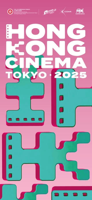 「トワイライト・ウォリアーズ」ソイ・チェン監督がマスタークラス開催【「Hong Kong Cinema ＠ TOKYO 2025」概要】