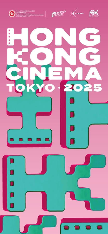 「Hong Kong Cinema ＠ TOKYO 2025」