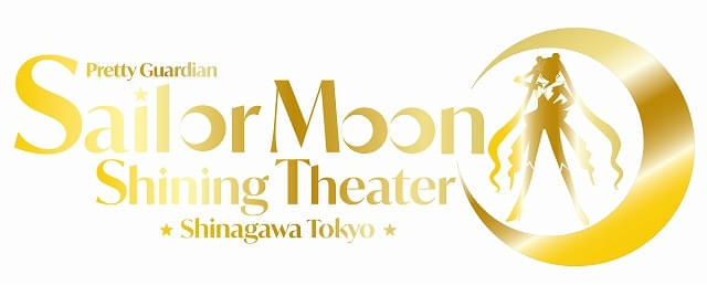 演劇シアター「美少女戦士セーラームーン ‐Shining Theater Shinagawa Tokyo‐」が26年4月にグランドオープン