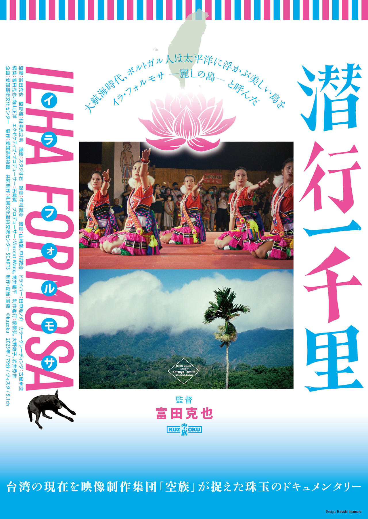 空族・富田克也監督「潜行一千里 ILHA FORMOSA」メインビジュアル、予告編公開
