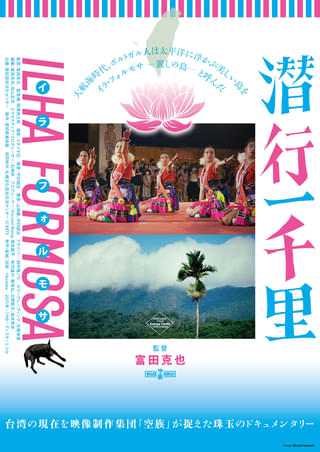 空族・富田克也監督「潜行一千里 ILHA FORMOSA」メインビジュアル、予告編公開