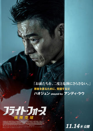 アンディ・ラウ主演「フライト・フォース 極限空域」メイキング映像＆キャラポスター公開！