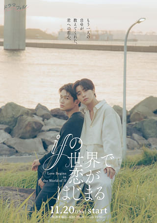 醍醐虎汰朗＆中川大輔、新ドラマ「ifの世界で恋がはじまる」に主演 恋を予感させるティザービジュアル公開