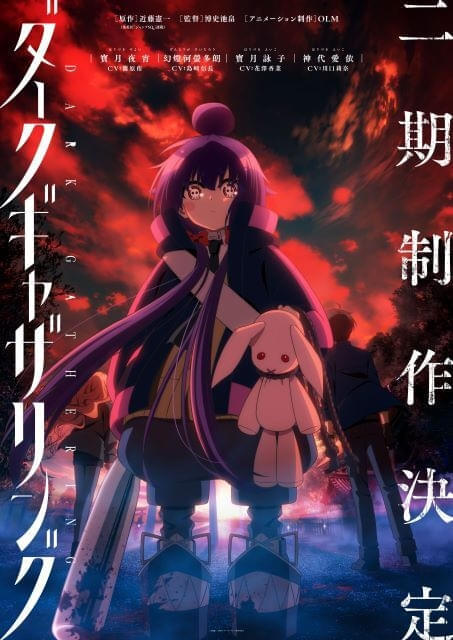 「ダークギャザリング」第2期が製作決定、物語は京都編に 篠原侑、島﨑信長らキャスト陣から喜びのコメント